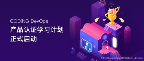 軟件研發(fā)新趨勢 融合Coding、DevOps與CSDN生態(tài)的實踐之道